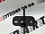 Регель (крючок) капота Tesla Model 3 2024-(1645986-00-A), аналог